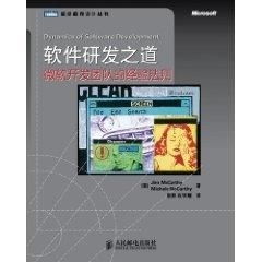 軟件研發之道 微軟開發團隊的經驗法則